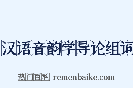 汉语音韵学导论组词是什么意思的图片